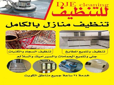 شركة تنظيف بالكويت